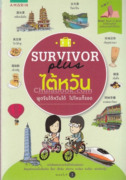 SURVIVOR PLUS ไต้หวัน :ชุด SURVIVOR PLUS มีไว้ไปไหนก็รอด