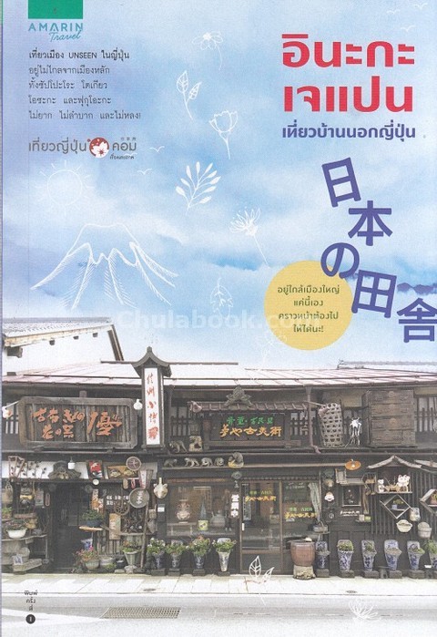 อินะกะเจแปน :เที่ยวบ้านนอกญี่ปุ่น