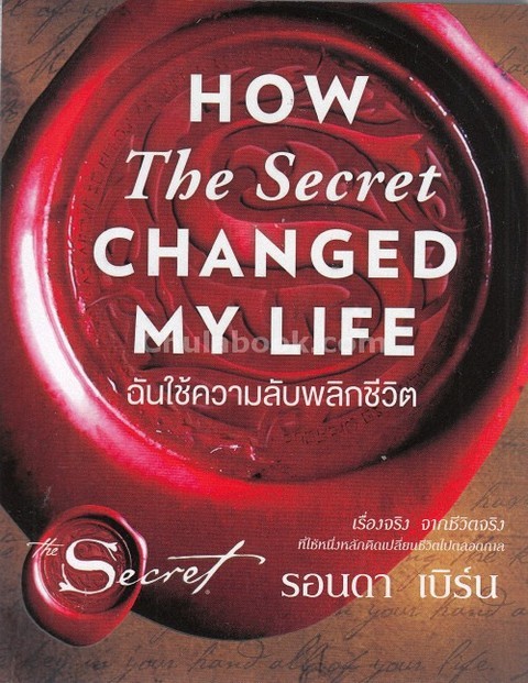 ฉันใช้ความลับพลิกชีวิต (HOW THE SECRET CHANGED MY LIFE)