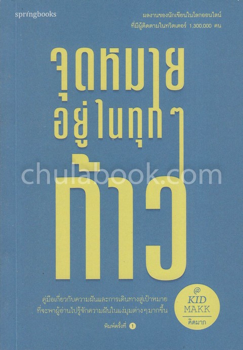 จุดหมายอยู่ในทุก ๆ ก้าว