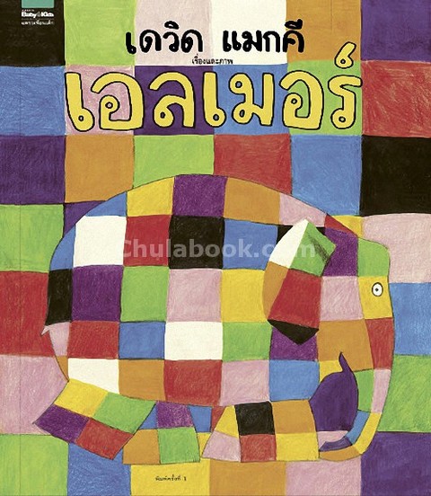 เอลเมอร์ (ELMER)