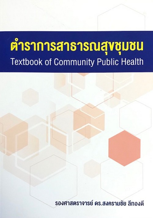 ตำราสาธารณสุขชุมชน (TEXTBOOK OF COMMUNITY PUBLIC HEALTH)