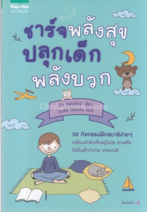 ชาร์จพลังสุข ปลุกเด็กพลังบวก