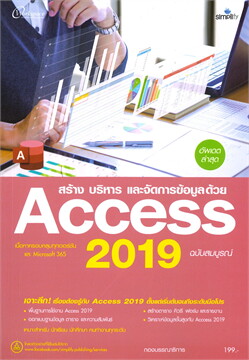 สร้าง บริหาร และจัดการข้อมูลด้วย ACCESS 2019 ฉบับสมบูรณ์