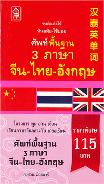 ศัพท์พื้นฐาน 3 ภาษา จีน-ไทย- อังกฤษ