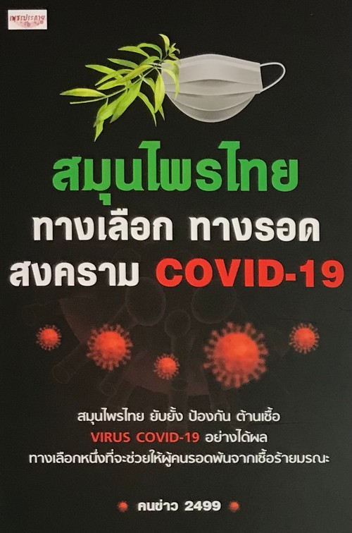สมุนไพรไทย ทางเลือก ทางรอด สงคราม COVID-19