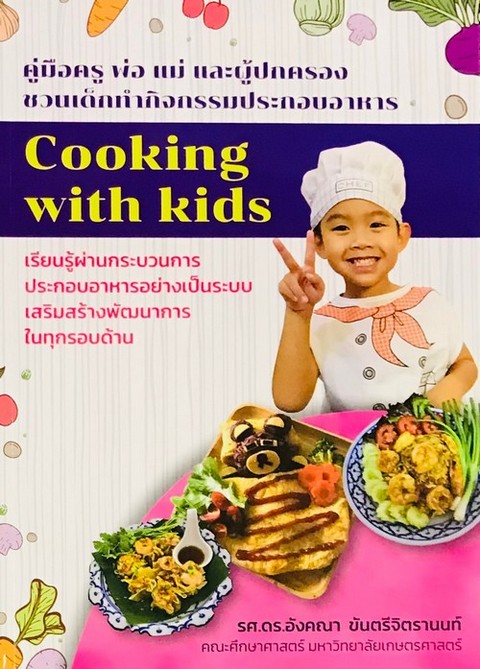 คู่มือครู พ่อ แม่ และผู้ปกครอง ชวนเด็กทำกิจกรรมประกอบอาหาร (COOKING WITH KIDS)