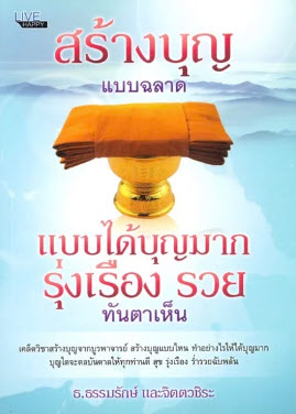 สร้างบุญแบบฉลาด แบบได้บุญมาก รุ่งเรือง รวย ทันตาเห็น