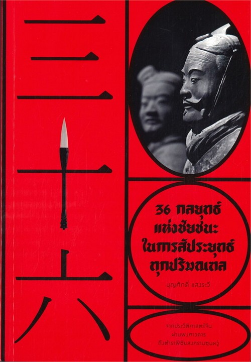 36 กลยุทธ์ แห่งชัยชนะในการสัประยุทธ์ทุกปริมณฑล