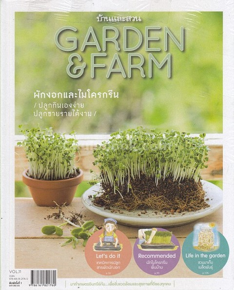 GARDEN & FARM VOL.11 :ผักงอกและไมโครกรีน