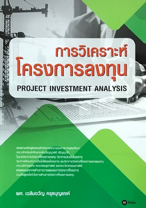 การวิเคราะห์โครงการลงทุน (PROJECT INVESTMENT ANALYSIS)