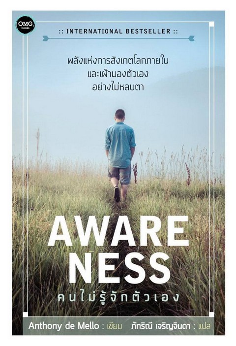 คนไม่รู้จักตัวเอง (AWARENESS) (ปกแข็ง)