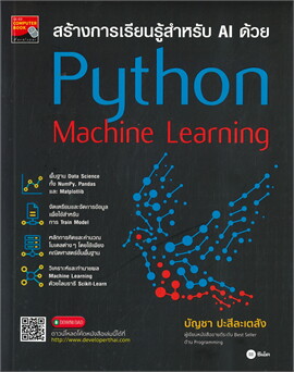 สร้างการเรียนรู้สำหรับ AI ด้วย PYTHON MACHINE LEARNING