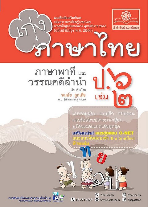 เก่ง ภาษาไทย ป.6 เล่ม 2 (ภาษาพาทีและวรรณคดีลำนำ) :แบบฝึกหัดเสริมทักษะ (ฉบับปรับปรุง พ.ศ. 2560)