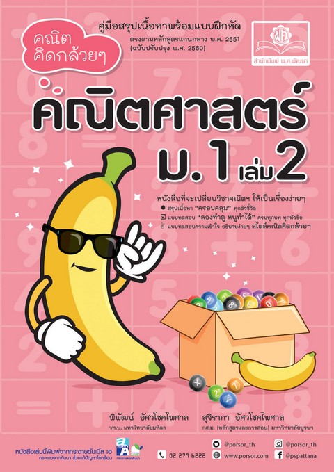 คณิตคิดกล้วย ๆ คณิตศาสตร์ ม.1 เล่ม 2 (ฉบับปรับปรุง พ.ศ.2560)