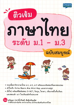 ติวเข้มภาษาไทย ระดับ ม.1-ม.3 ฉบับสมบูรณ์