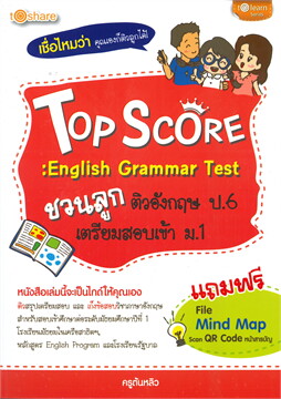TOP SCORE: ENGLISH GRAMMAR TEST ชวนลูกติวอังกฤษ ป.6 เตรียมสอบเข้า ม.1