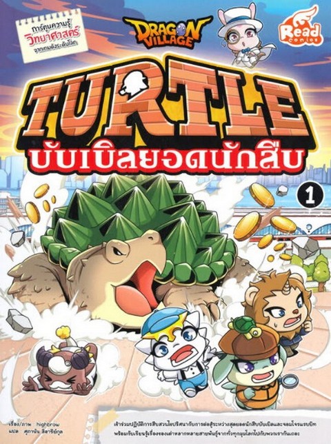 DRAGON VILLAGE TURTLE บับเบิลยอดนักสืบ เล่ม 1 (การ์ตูนความรู้วิทยาศาสตร์จากเกมดังระดับโลก)