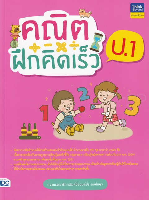 คณิตฝึกคิดเร็ว ป.1