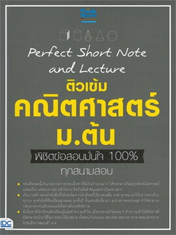 PERFECT SHORT NOTE AND LECTURE ติวเข้ม คณิตศาสตร์ ม.ต้น พิชิตข้อสอบมั่นใจ 100% ทุกสนามสอบ