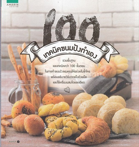 100 เทคนิคขนมปังทำเอง