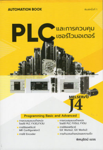 PLC และการควบคุมเซอร์โวมอเตอร์