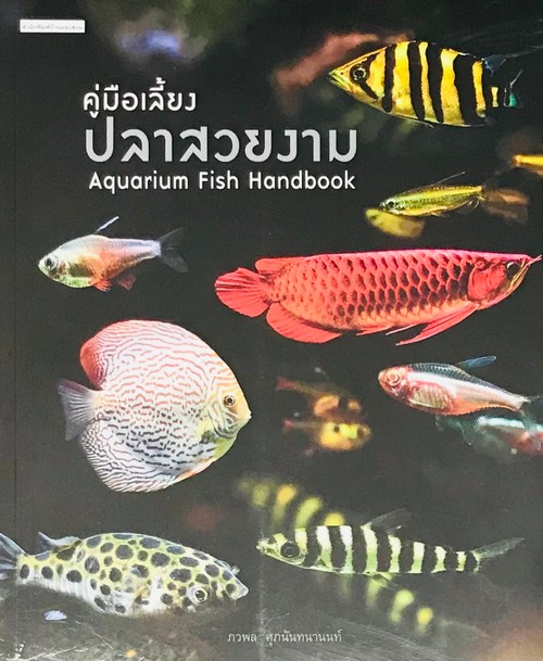 คู่มือเลี้ยงปลาสวยงาม (AQUARIUM FISH HANDBOOK)