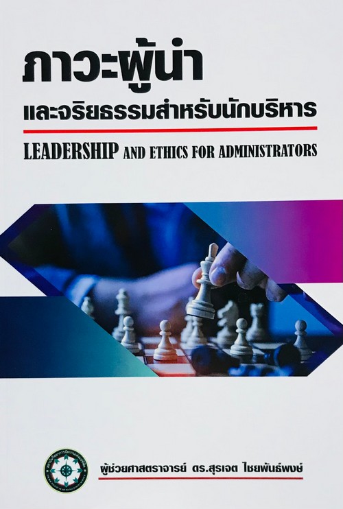 ภาวะผู้นำและจริยธรรมสำหรับนักบริหาร