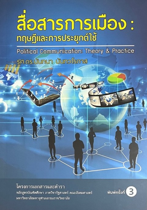 สื่อสารการเมือง :ทฤษฎีและการประยุกต์ใช้