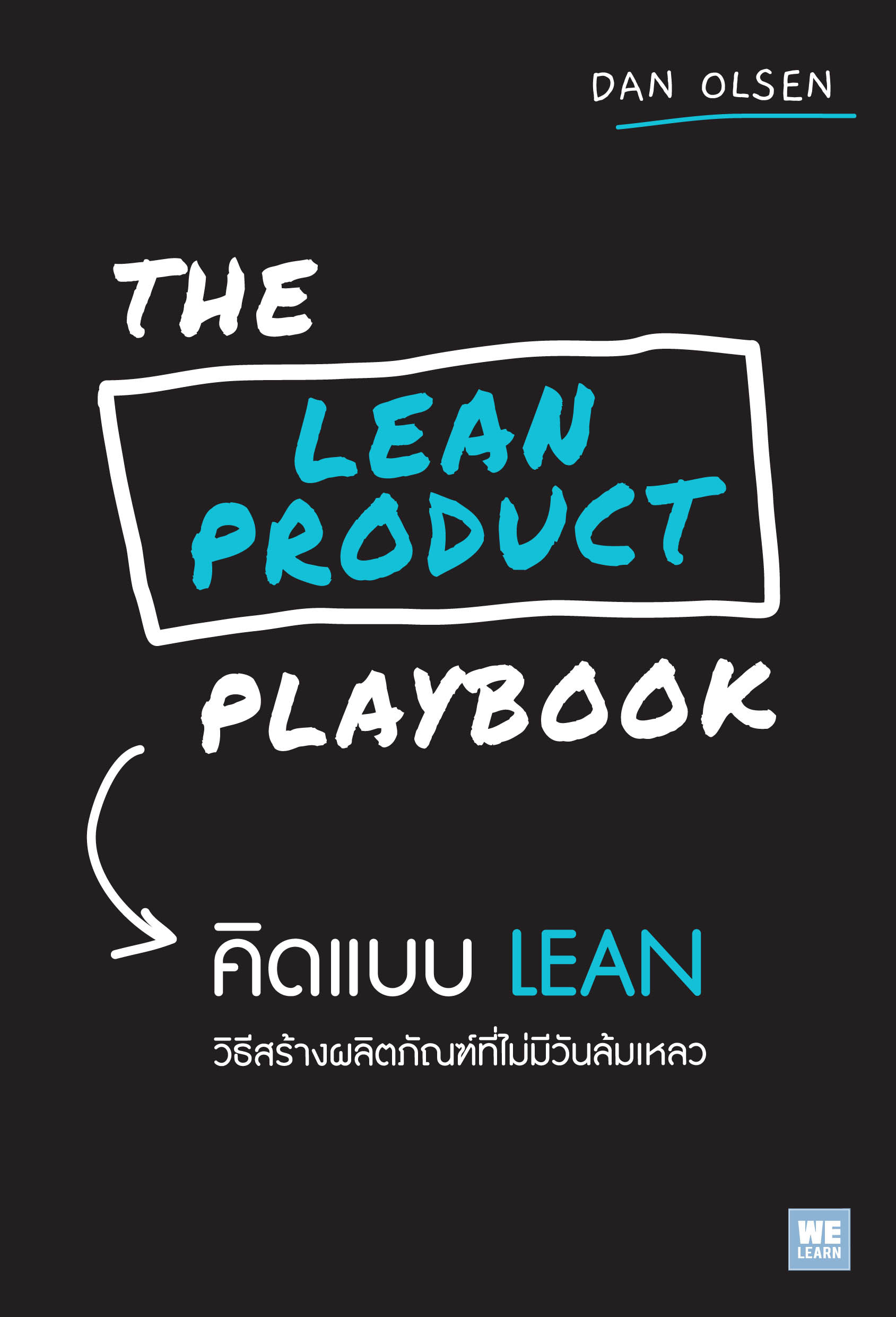THE LEAN PRODUCT PLAYBOOK คิดแบบ LEAN