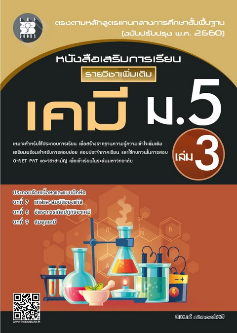 เคมี ม.5 เล่ม 3 :หนังสือเสริมการเรียน รายวิชาเพิ่มเติม (พร้อมเฉลย)