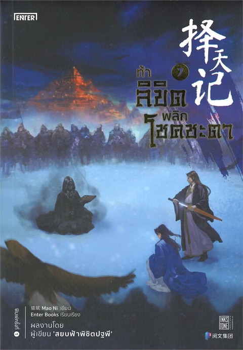ท้าลิขิตพลิกโชคชะตา เล่ม 7