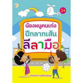 น้องหนูคนเก่งฝึกลากเส้นลีลามือ