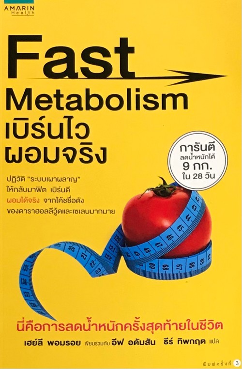 FAST METABOLISM เบิร์นไว ผอมจริง