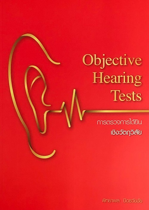การตรวจการได้ยินเชิงวัตถุวิสัย (OBJECTIVE HEARING TESTS)