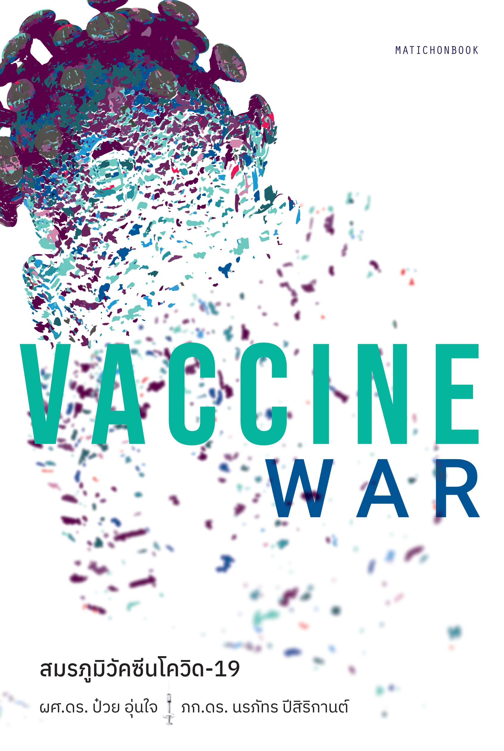 VACCINE WAR สมรภูมิวัคซีนโควิด-19