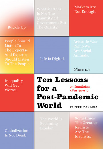 บทเรียนเพื่อโลกหลังการระบาด (TEN LESSONS FOR A POST-PANDEMIC WORLD)