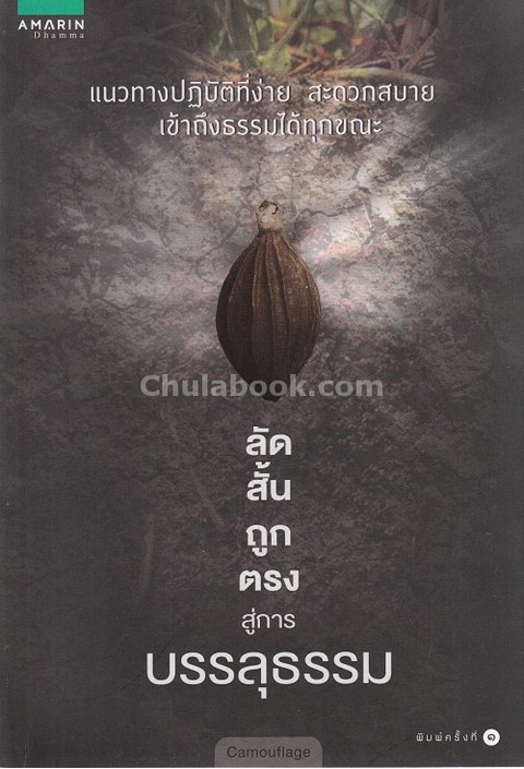 ลัด สั้น ถูก ตรง สู่การบรรลุธรรม