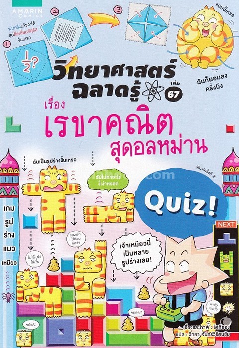 เรขาคณิตสุดอลหม่าน :ชุดวิทยาศาสตร์ฉลาดรู้ เล่ม 67