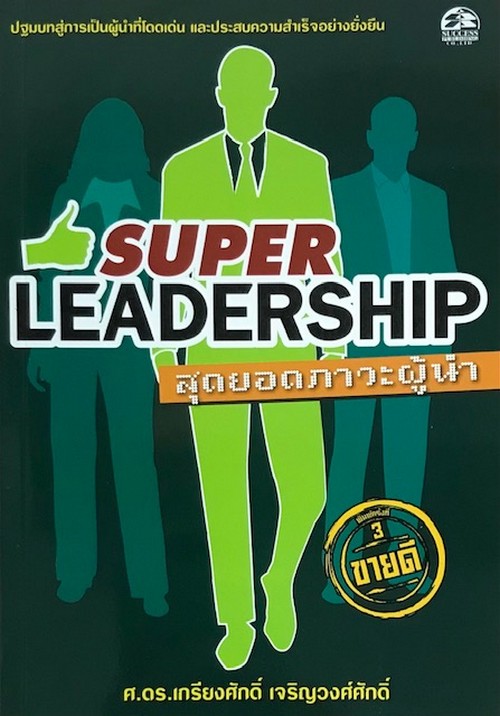 สุดยอดภาวะผู้นำ (SUPER LEADERSHIP)