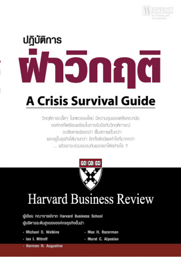 ปฏิบัติการฝ่าวิกฤติ (A CRISIS SURVIVAL GUIDE: HARVARD BUSINESS REVIEW)