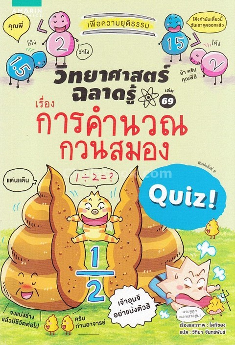 การคำนวณกวนสมอง :ชุดวิทยาศาสตร์ฉลาดรู้ เล่ม 69 (การ์ตูน)