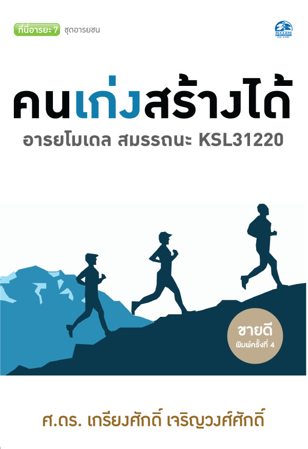 คนเก่งสร้างได้ อารยโมเดล สมรรถนะ KSL31220