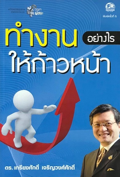 ทำงานอย่างไรให้ก้าวหน้า (ชุดกุญแจผู้ชนะ)