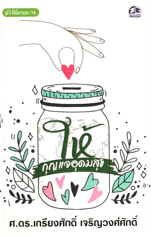 ให้ :กุญแจอุดมสุข (ชุดบทกวีอารยะ)