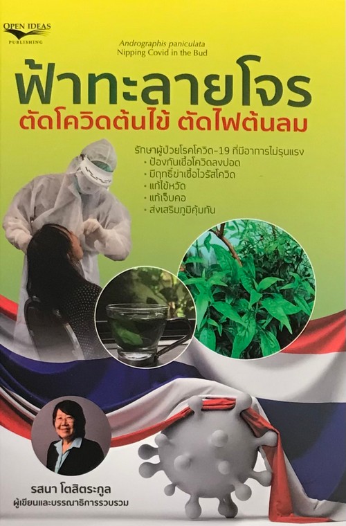 ฟ้าทะลายโจร ตัดโควิดต้นไข้ ตัดไฟต้นลม