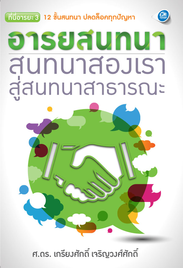 อารยสนทนา :สนทนาสองเรา สู่สนทนาสาธารณะ