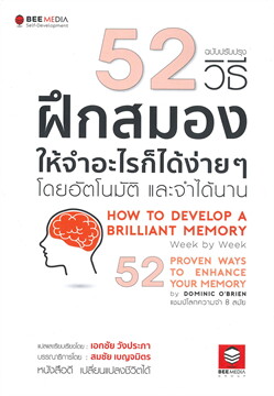 52 วิธี ฝึกสมองให้จำอะไรก็ได้ง่าย ๆ โดยอัตโนมัติ และจำได้นาน (ฉบับปรับปรุง)