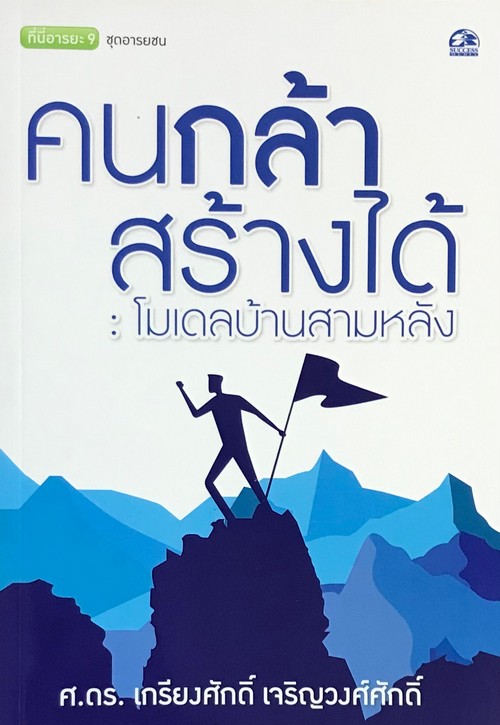 คนกล้าสร้างได้ :โมเดลบ้านสามหลัง