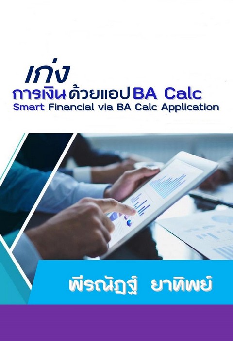 เก่งการเงินด้วยแอป BA CALC (SMART FINANCIAL VIA BA CALC APPLICATION)
